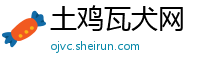 土鸡瓦犬网